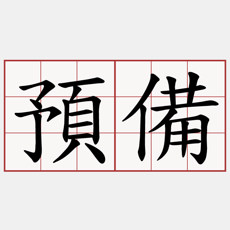 預備