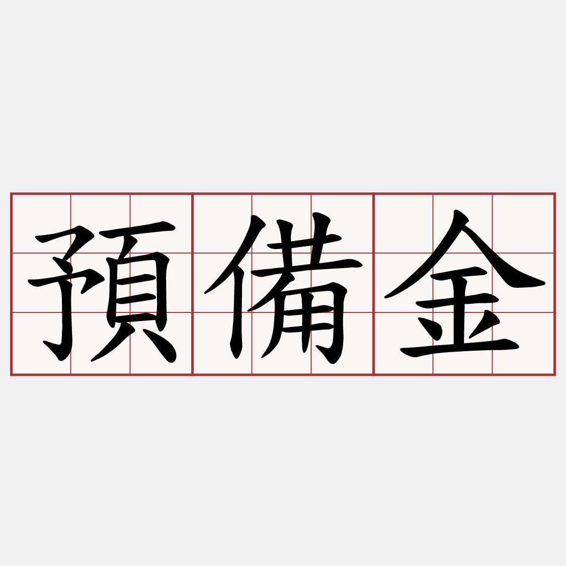 預備金