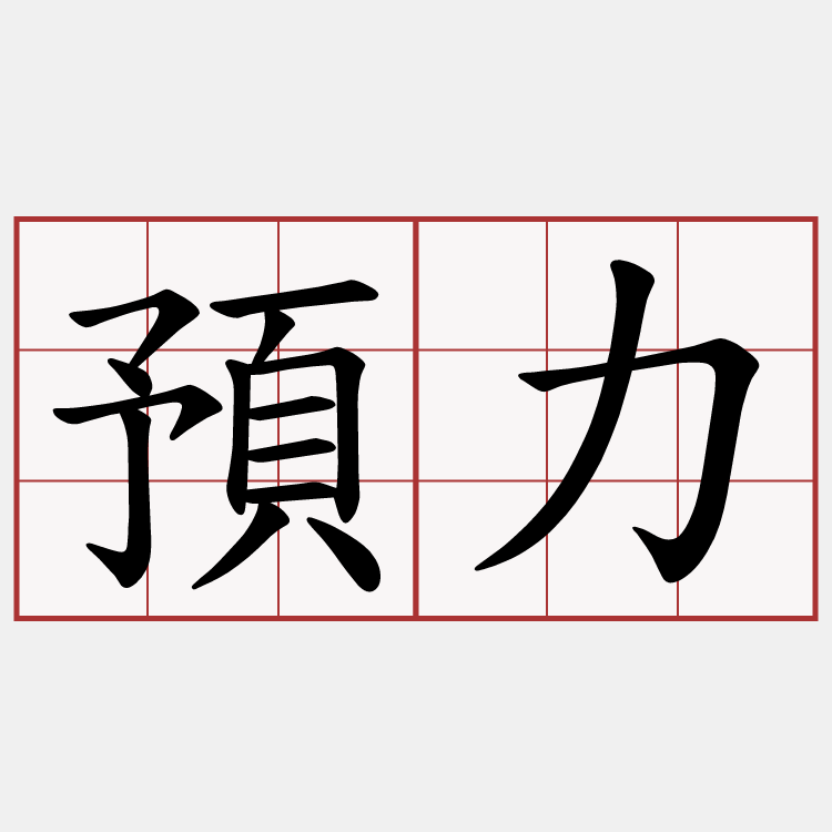 預力