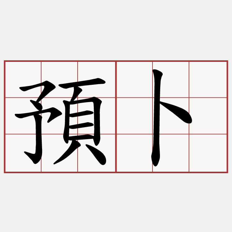 預卜