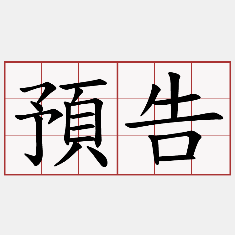 預告