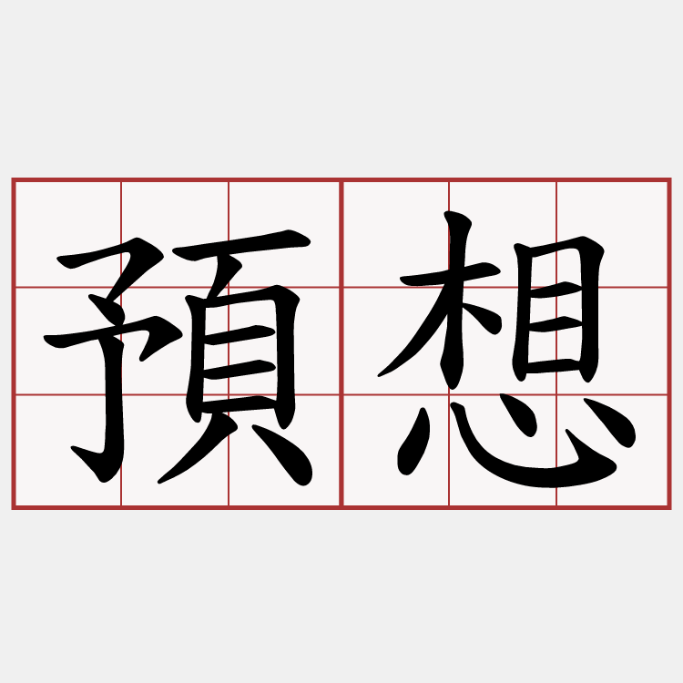 預想