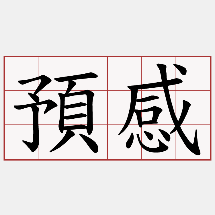 預感