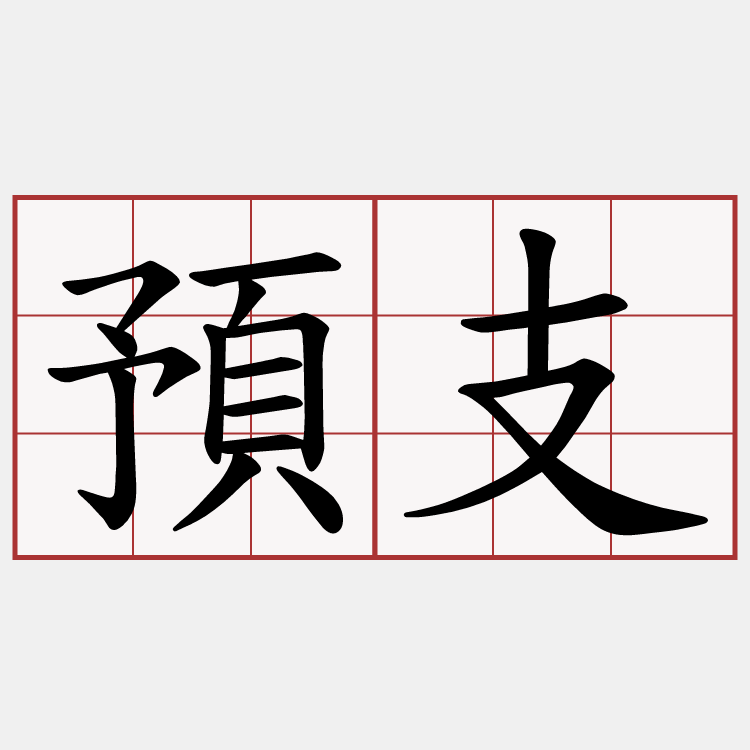 預支