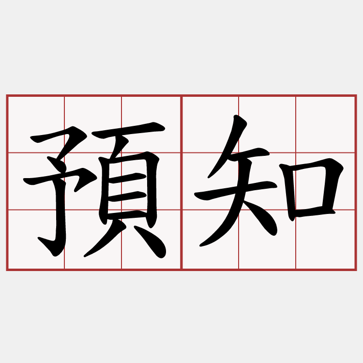 預知