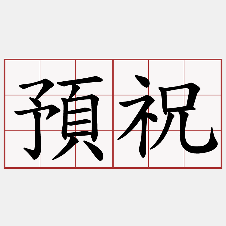 預祝