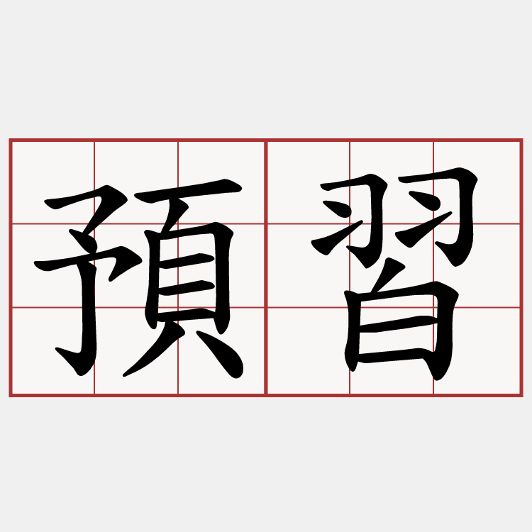 預習