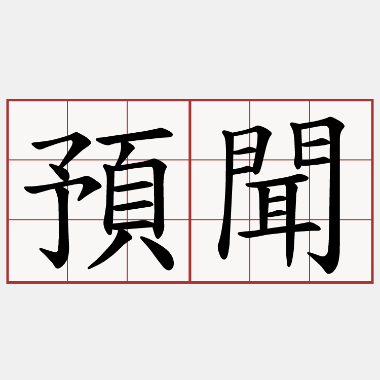 預聞