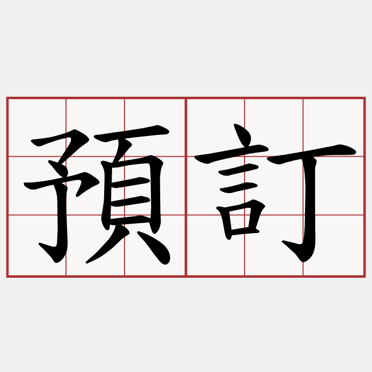 預訂