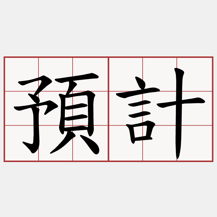 預計