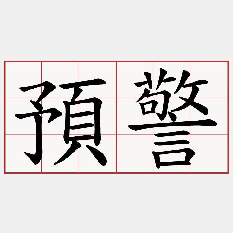 預警