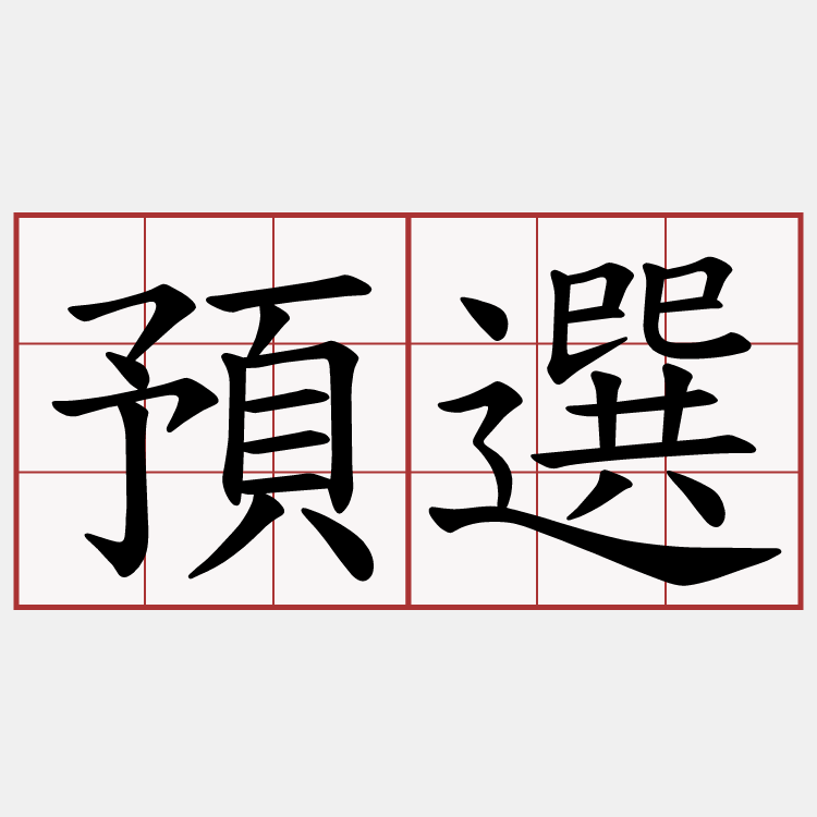 預選