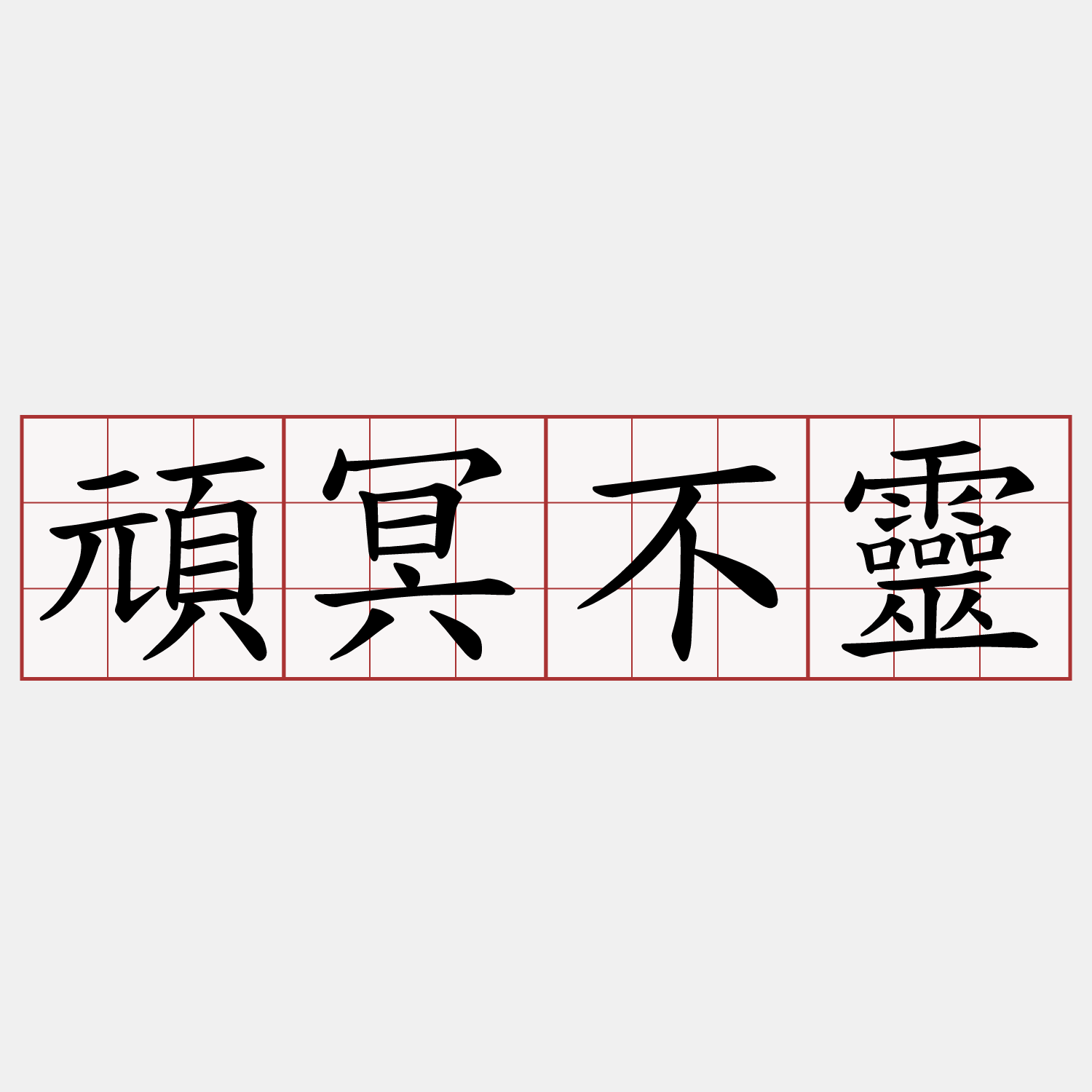 頑冥不靈
