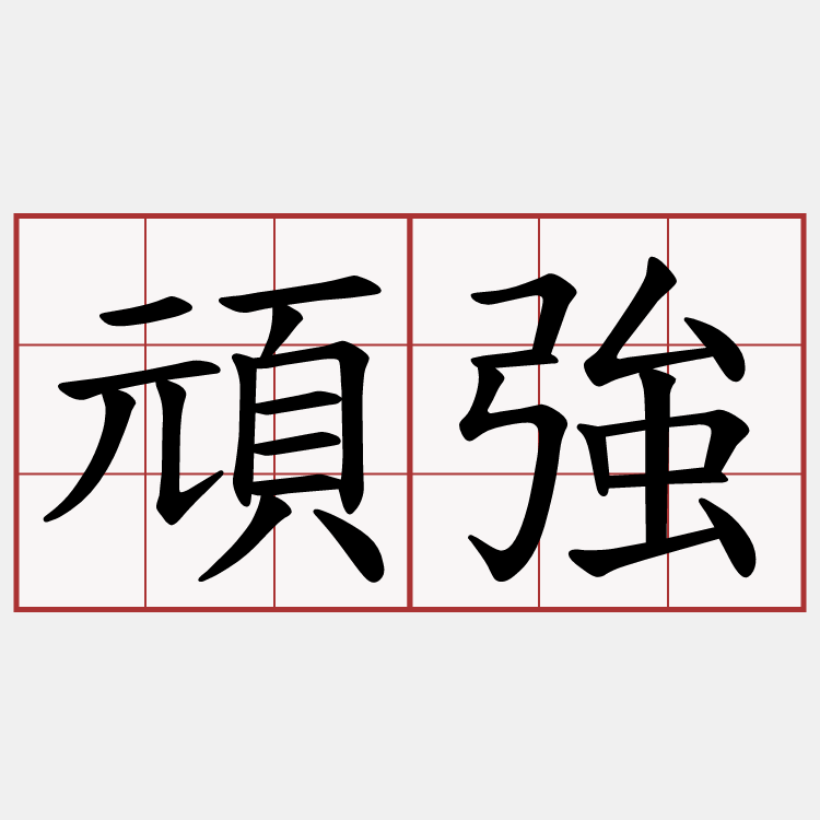 頑強