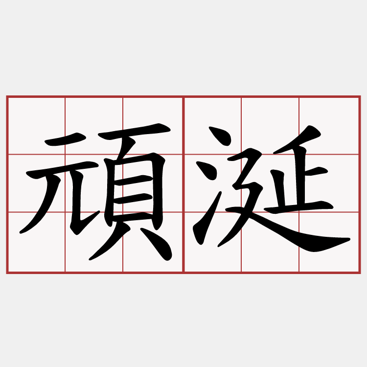 頑涎
