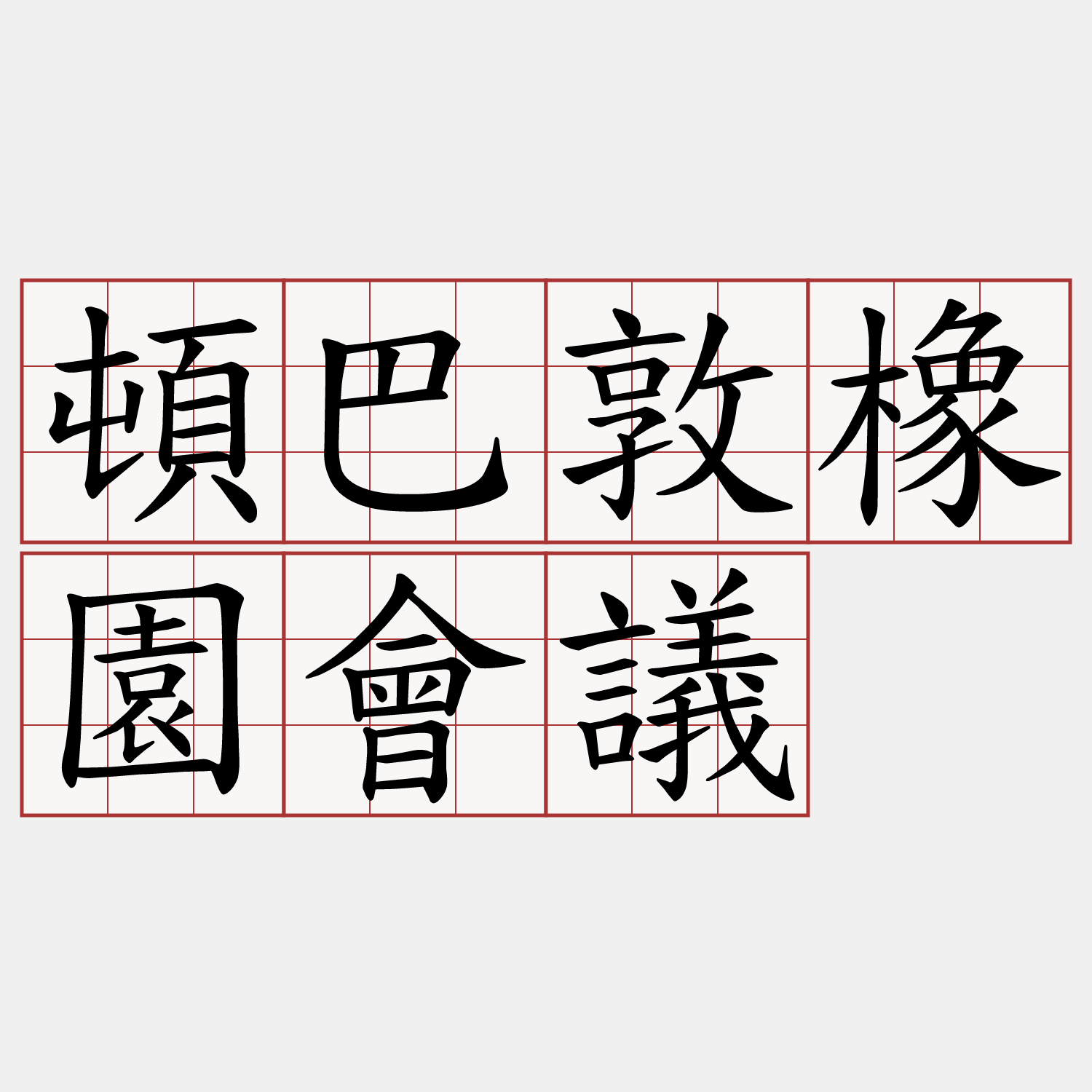 頓巴敦橡園會議