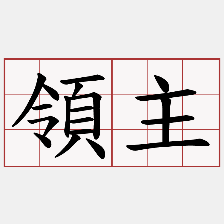 領主