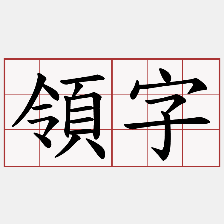 領字
