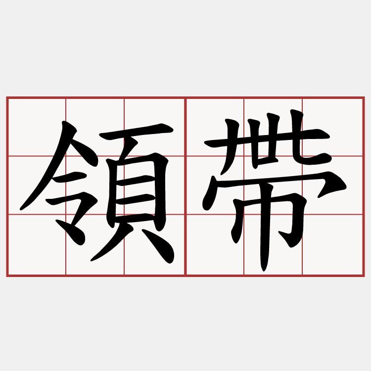 領帶