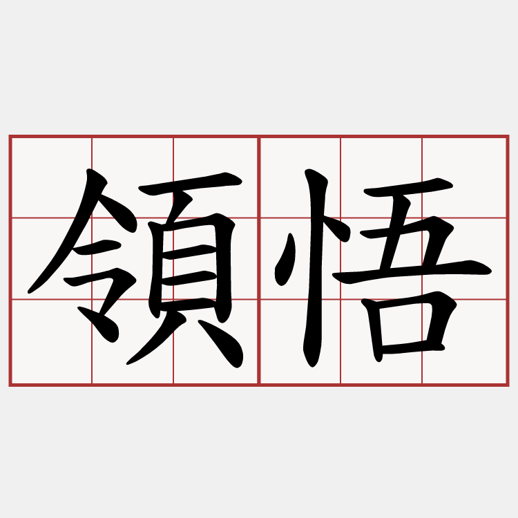 領悟