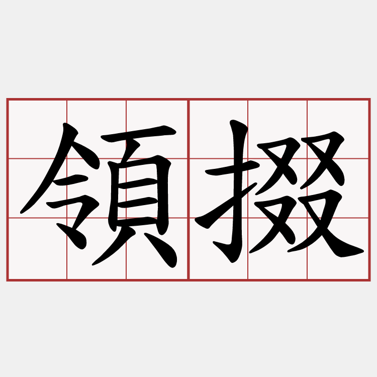 領掇