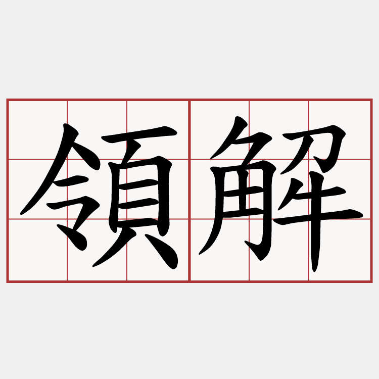 領解