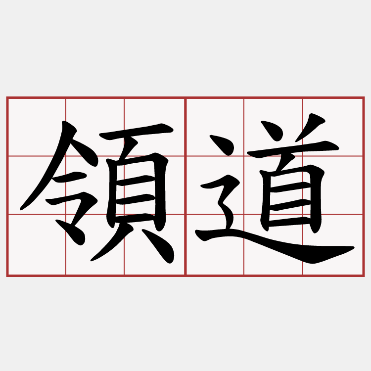 領道