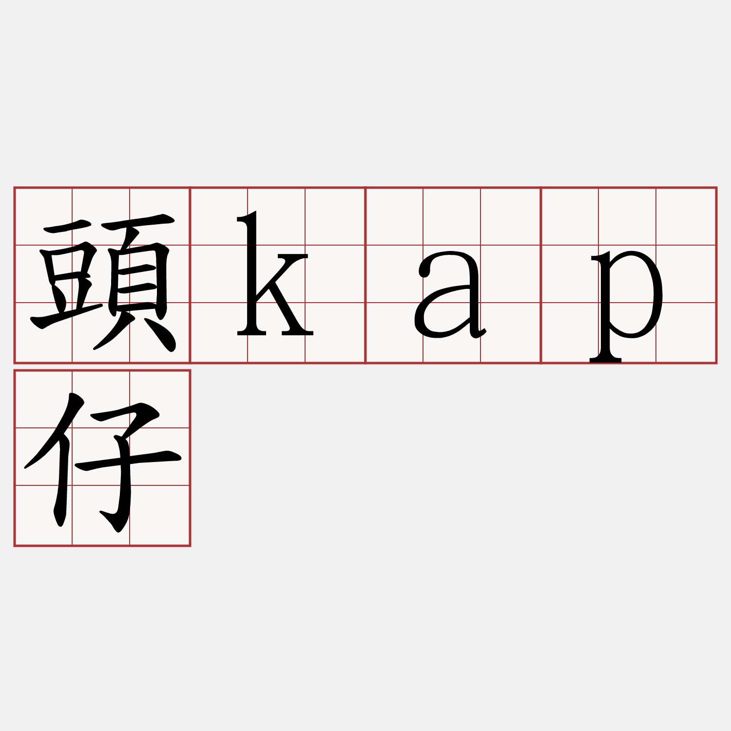 頭kap仔