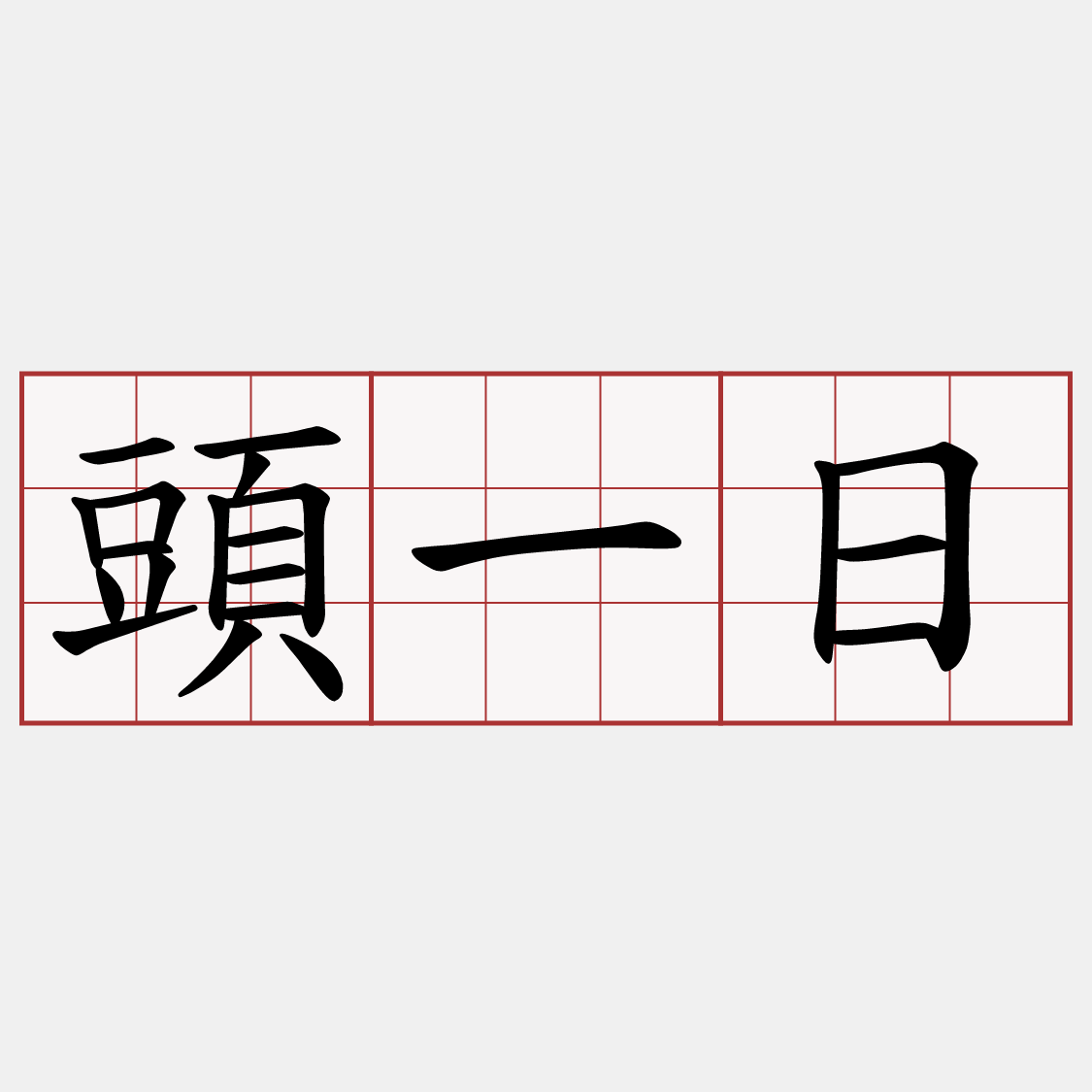 頭一日
