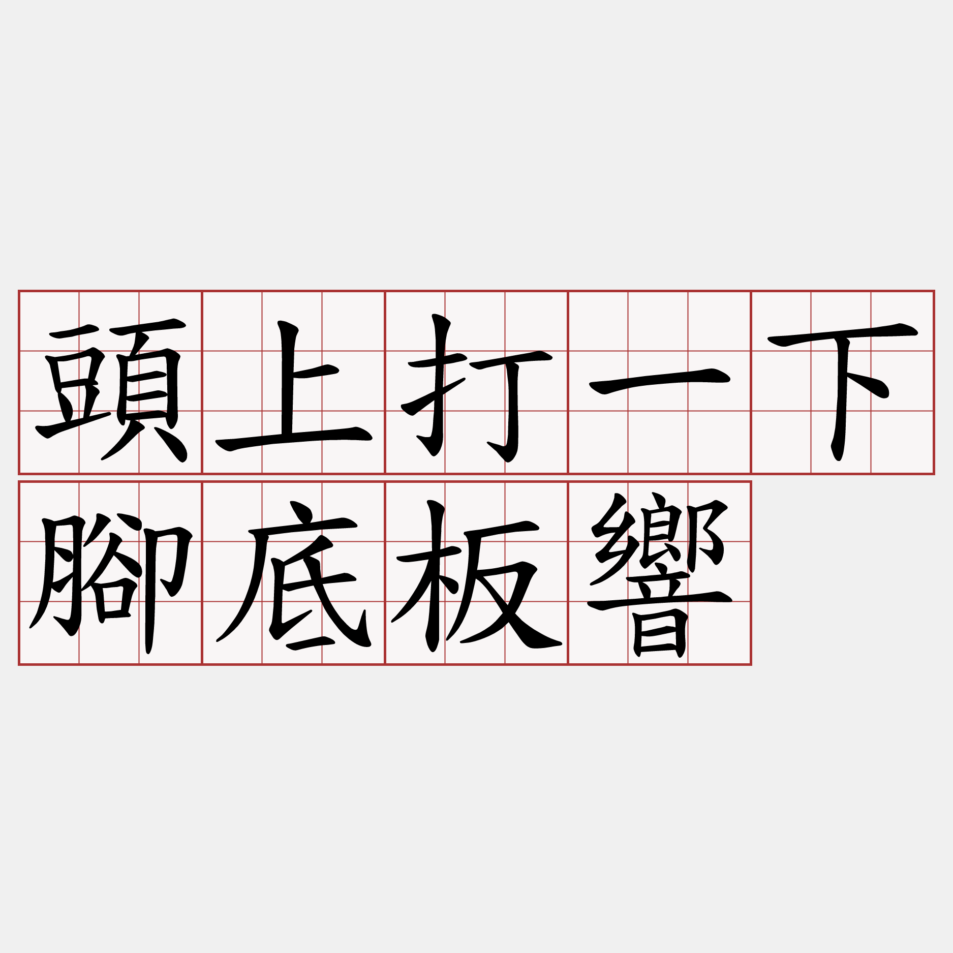 頭上打一下腳底板響