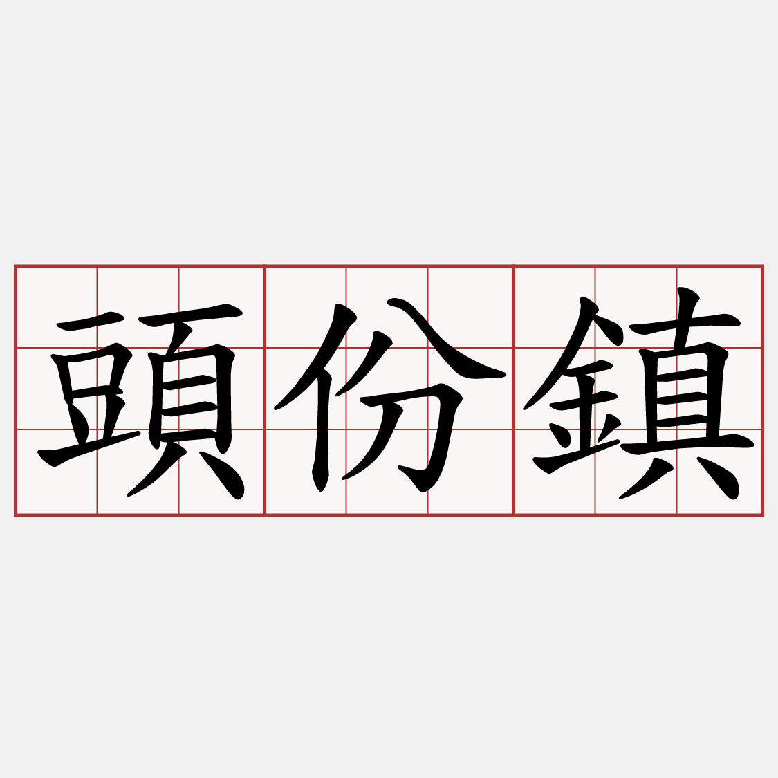 頭份鎮
