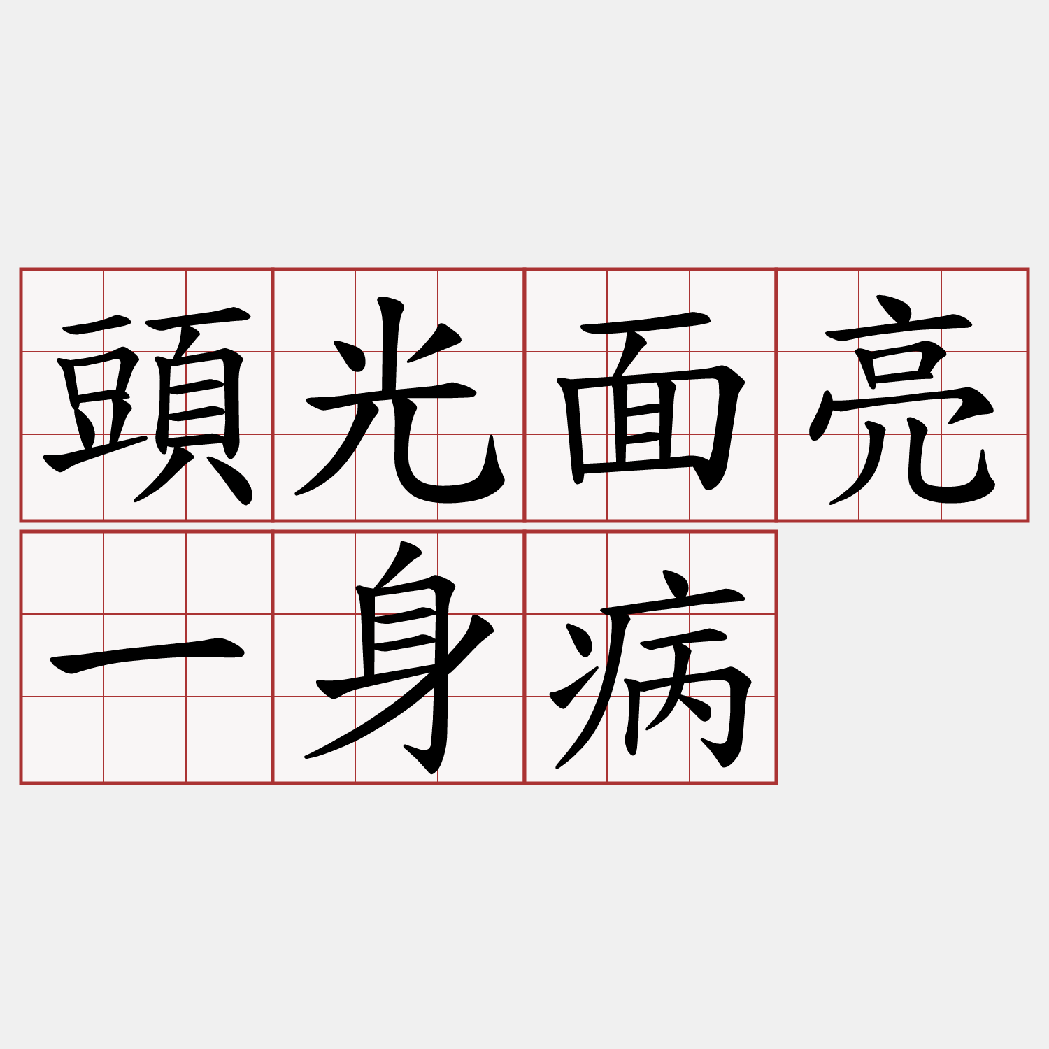 頭光面亮一身病