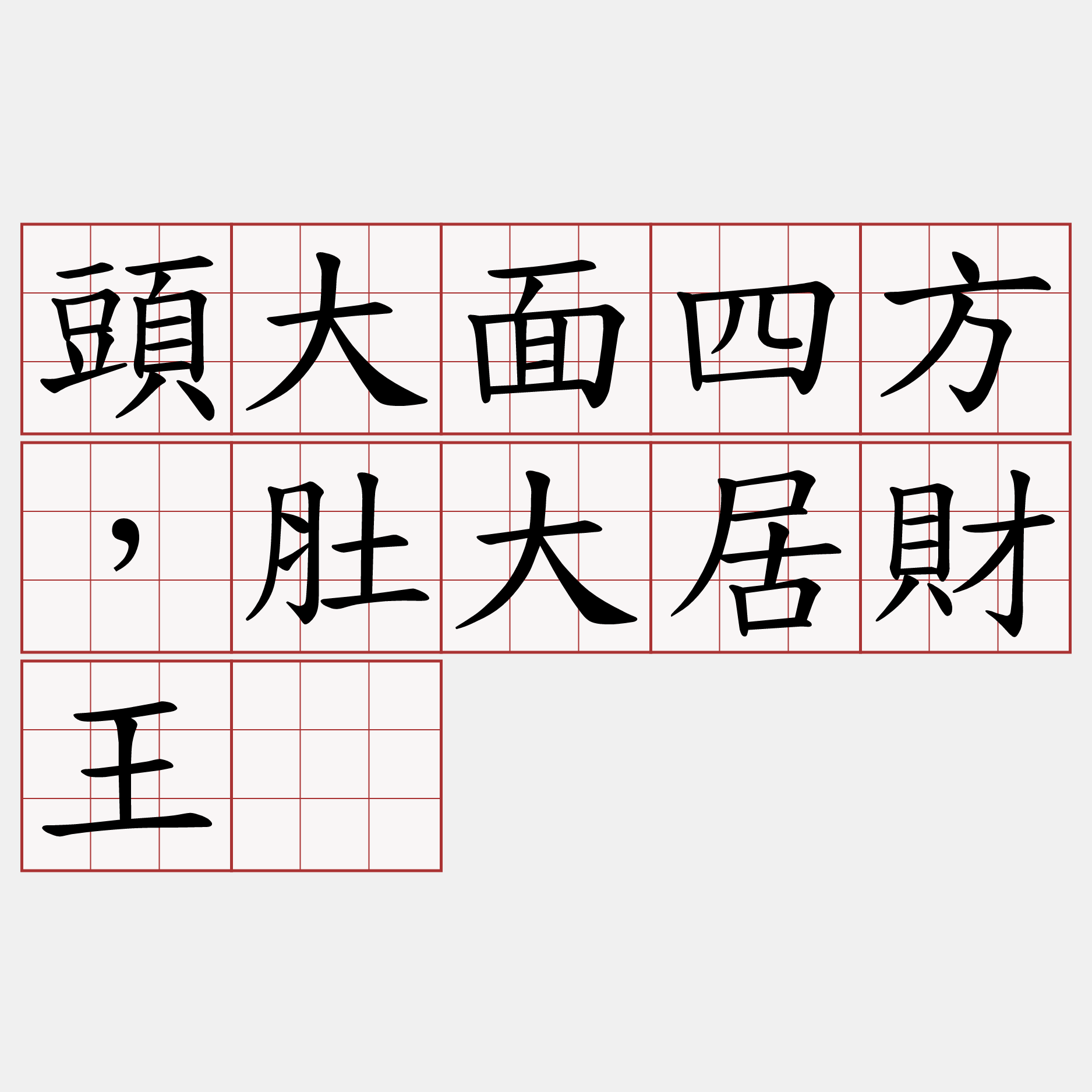 頭大面四方，肚大居財王。