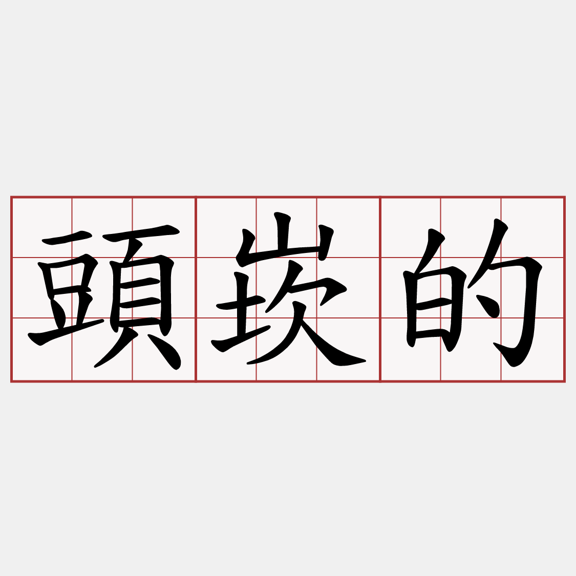 頭崁的