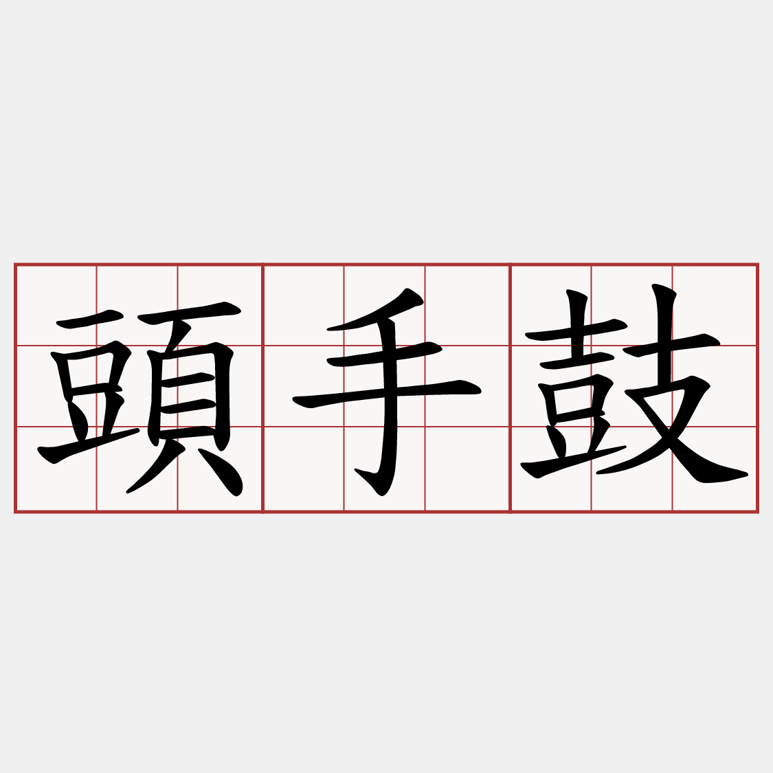 頭手鼓