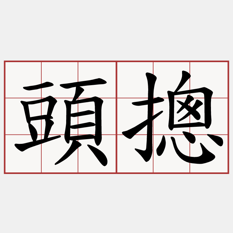 頭摠