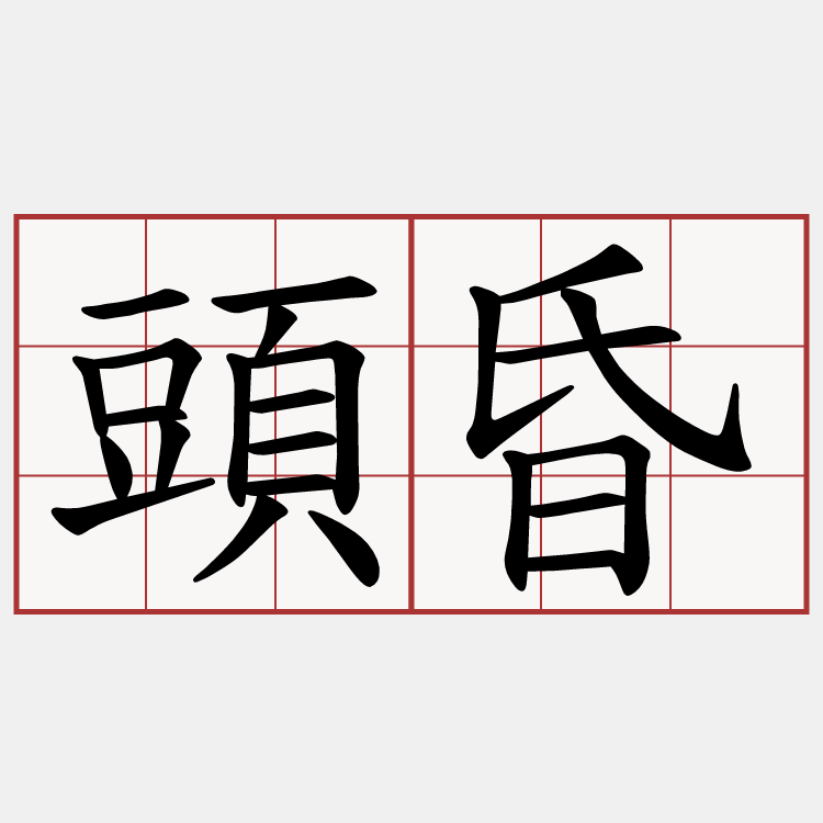 頭昏