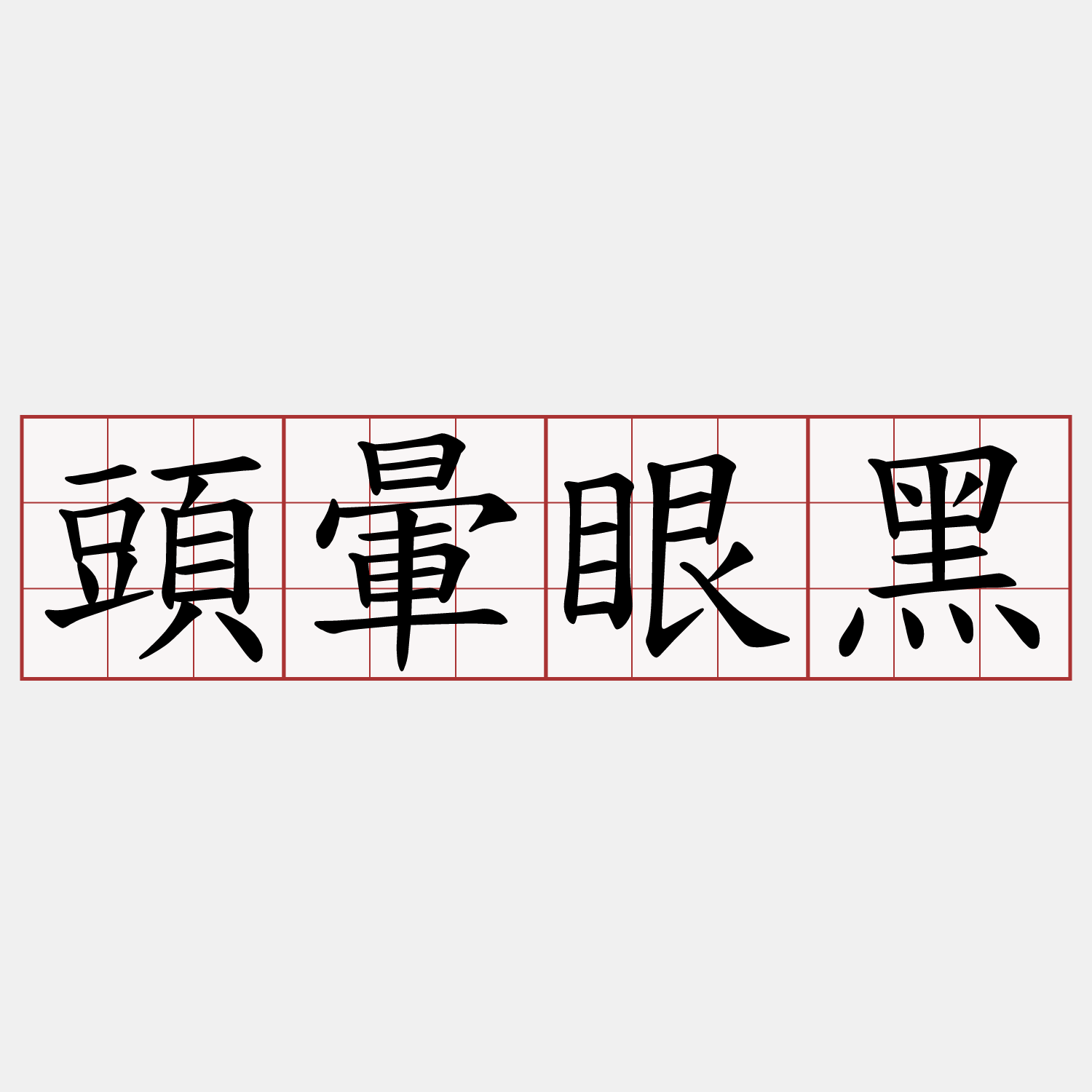 頭暈眼黑