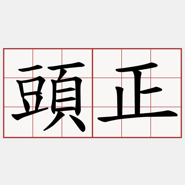 頭正