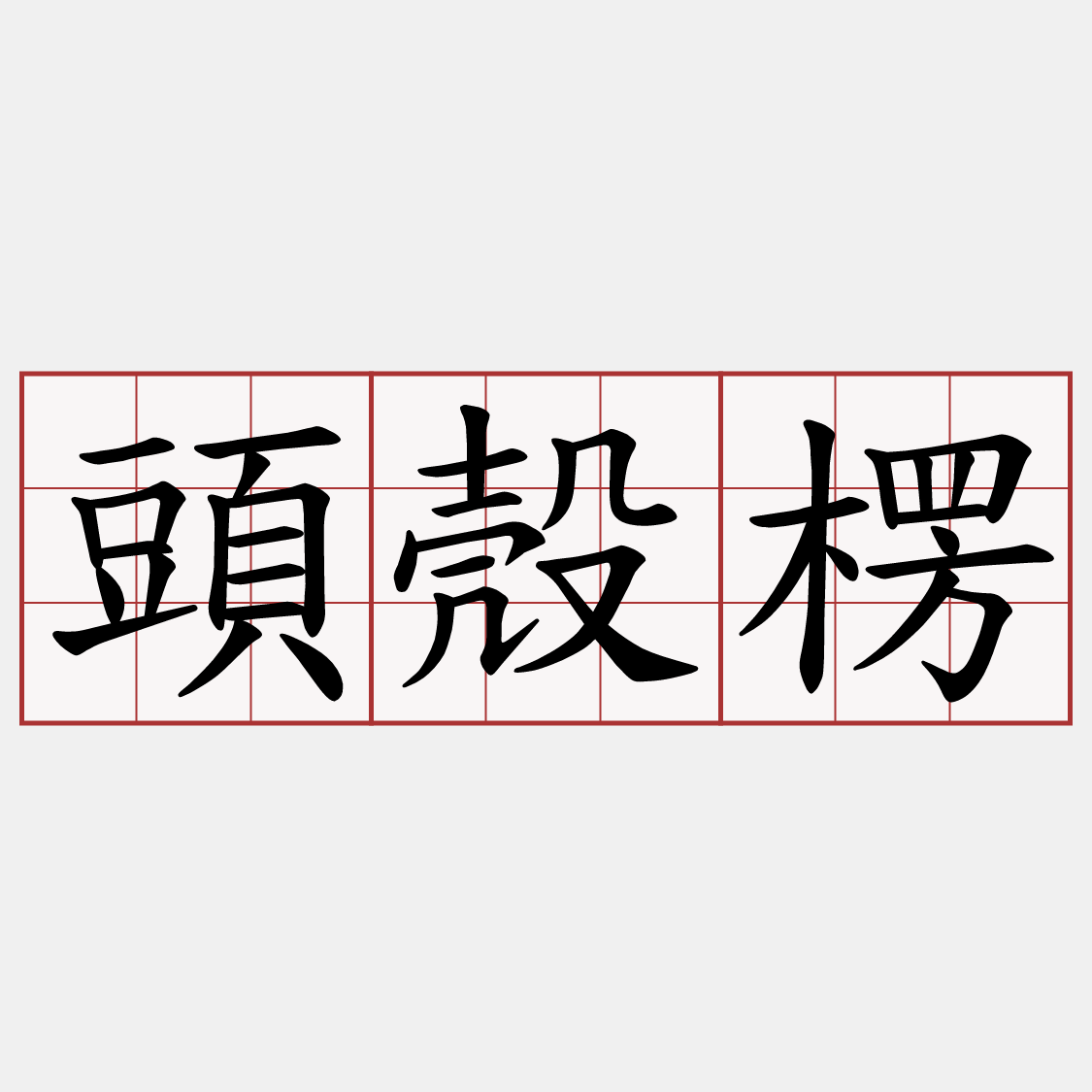 頭殼楞