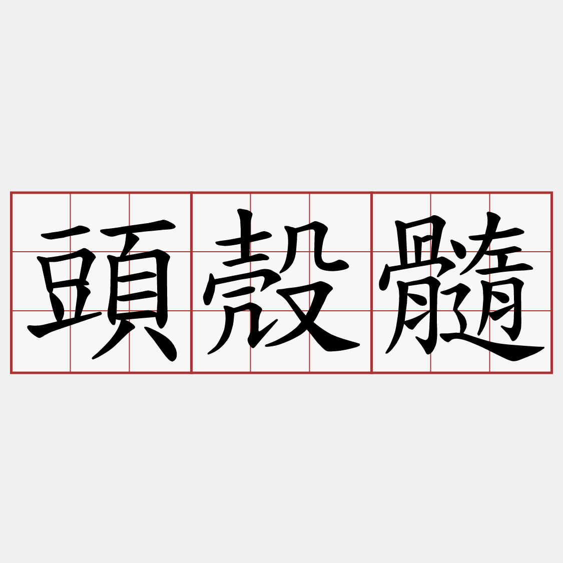 頭殼髓