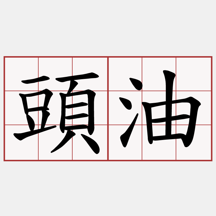 頭油