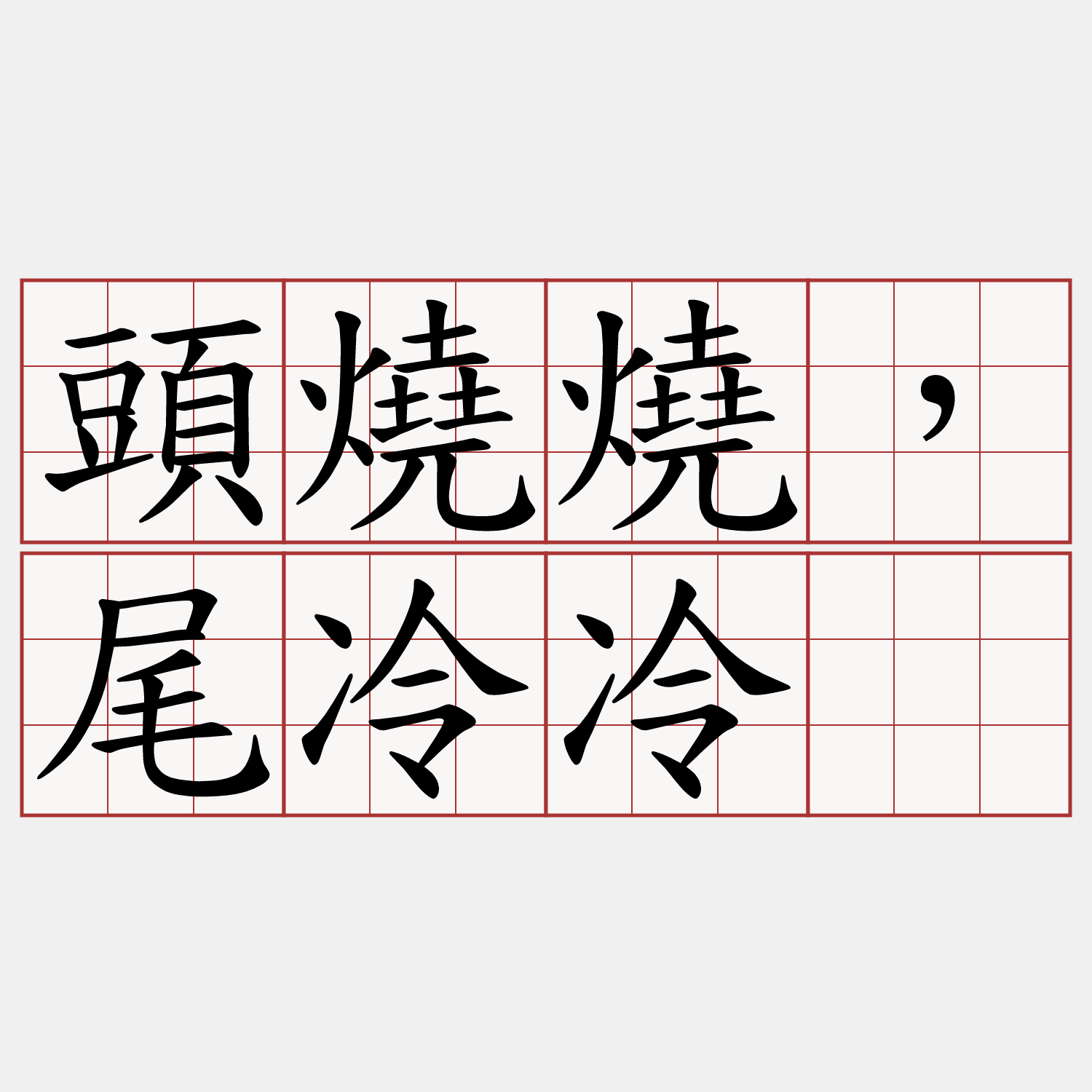 頭燒燒，尾冷冷。