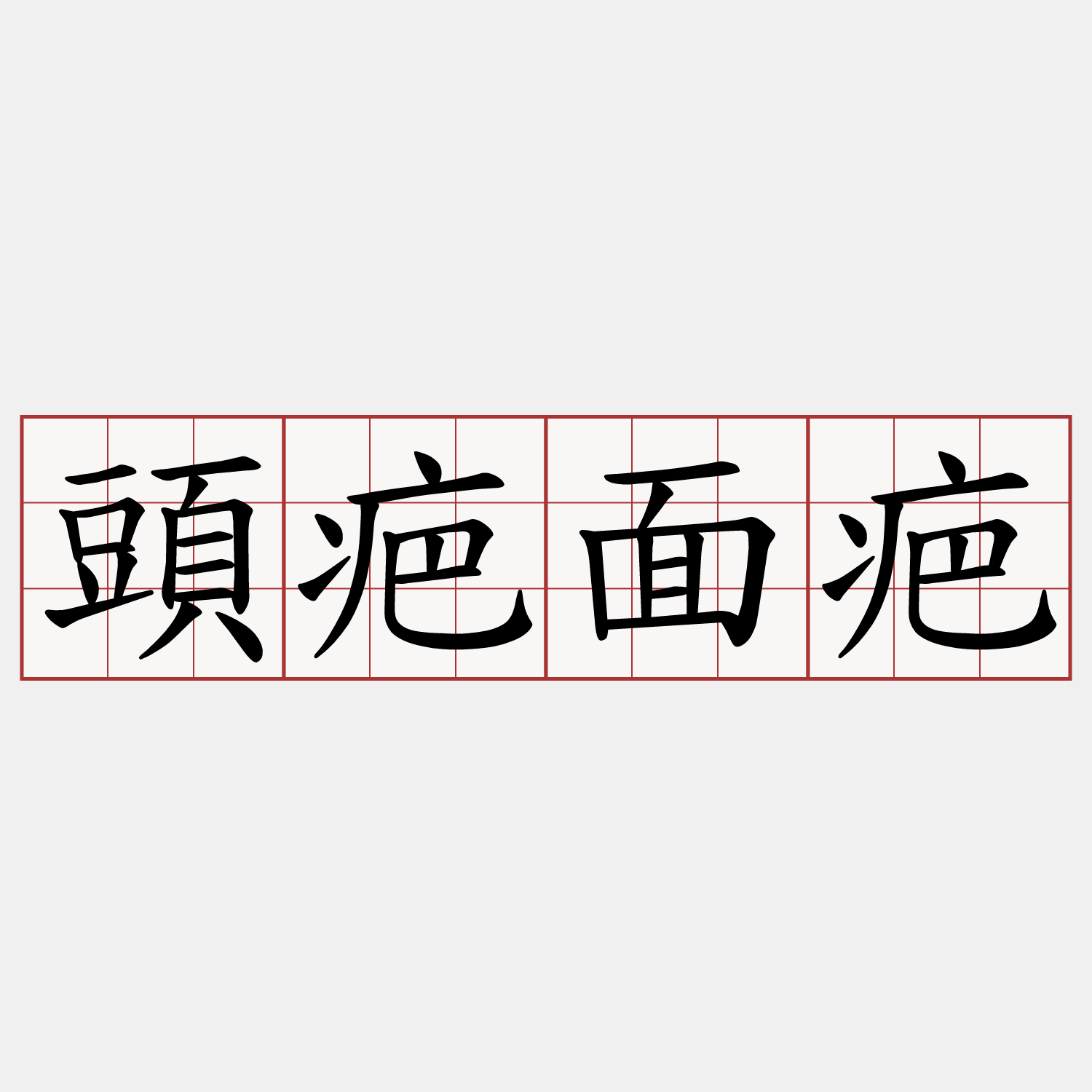 頭疤面疤