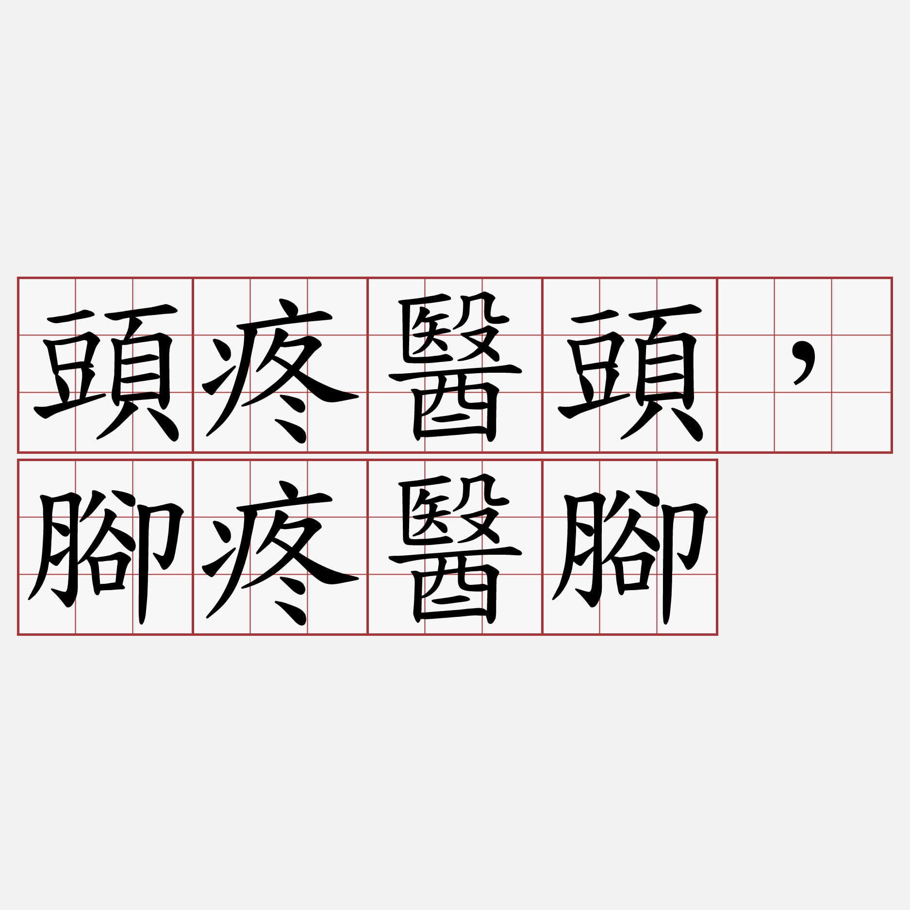 頭疼醫頭，腳疼醫腳