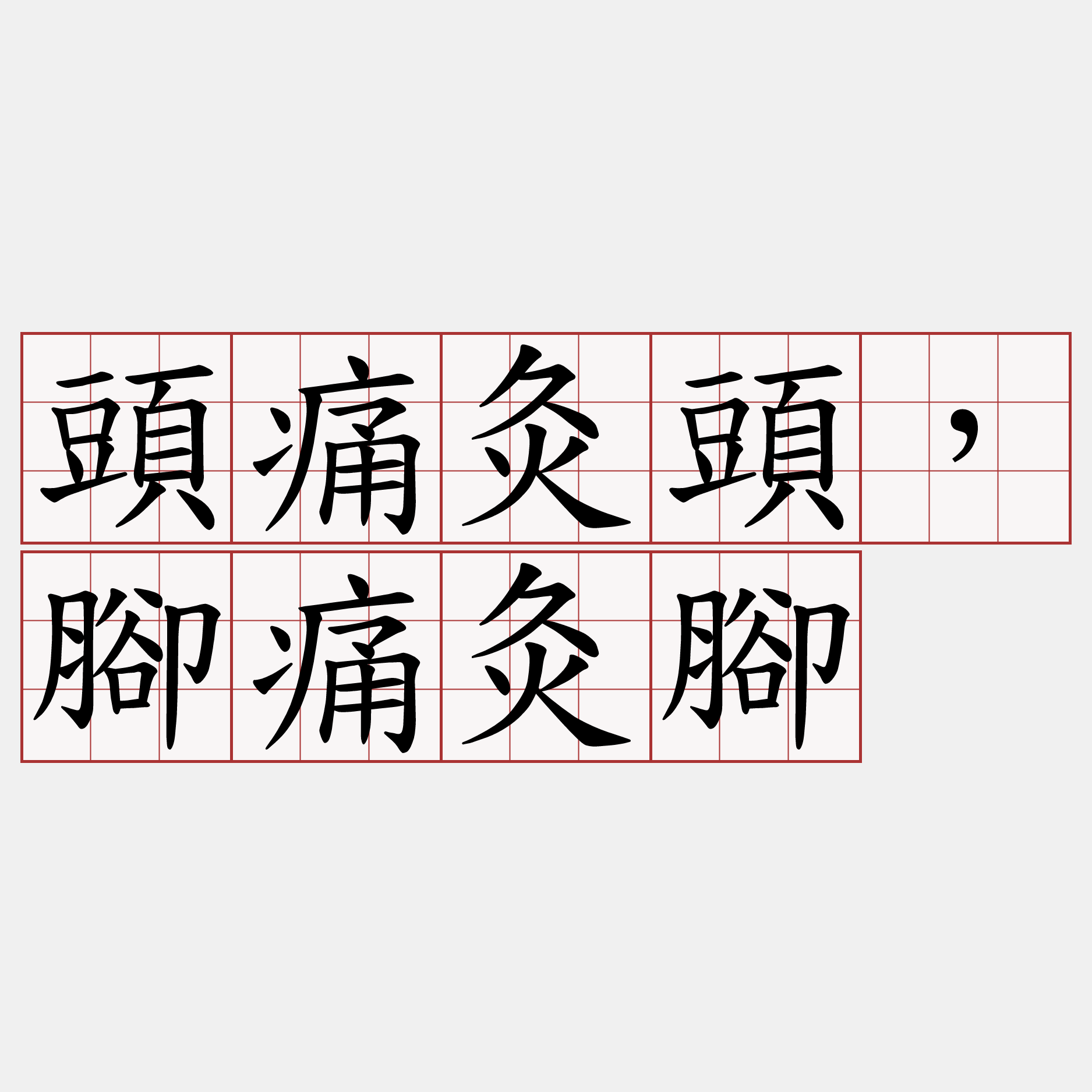 頭痛灸頭，腳痛灸腳