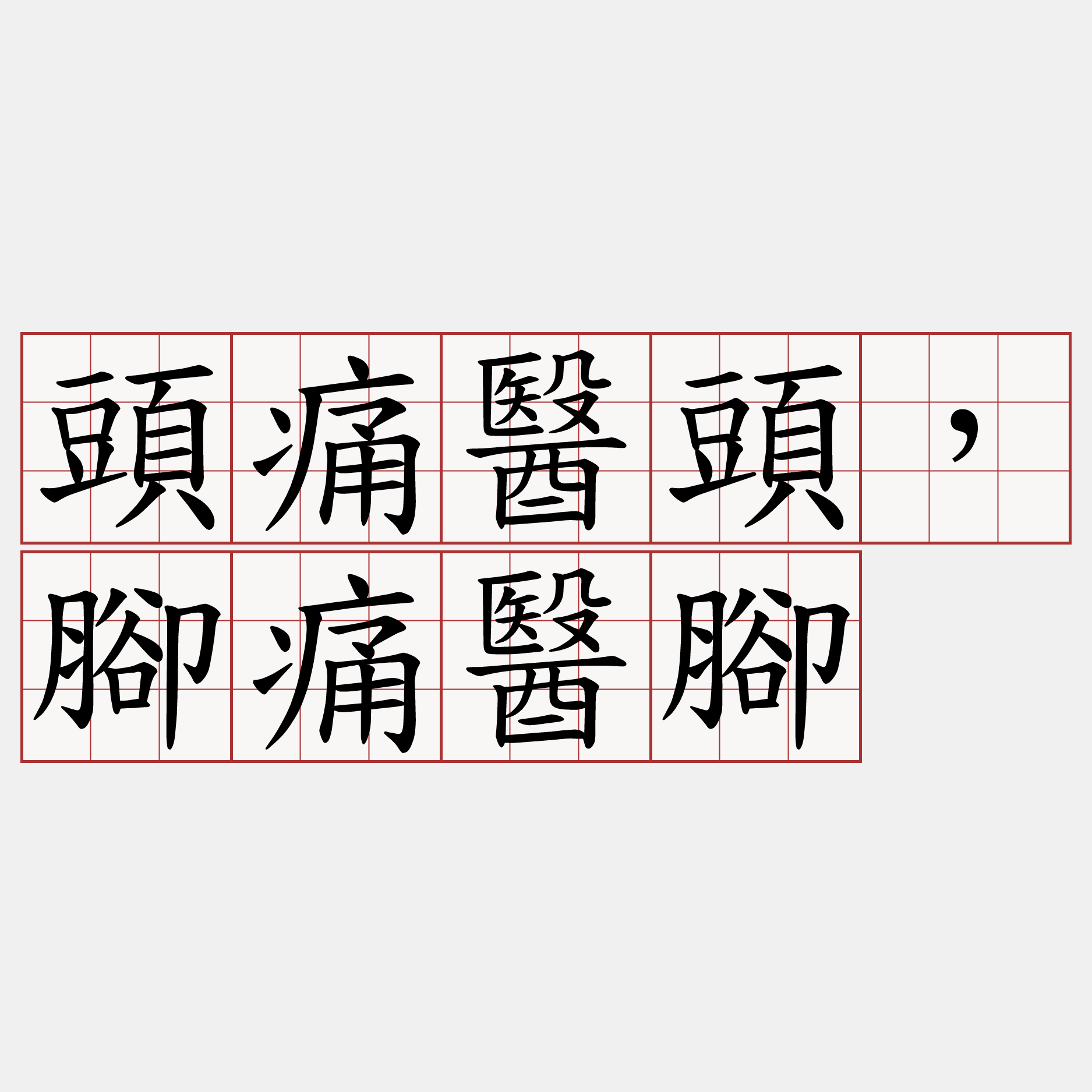 頭痛醫頭，腳痛醫腳