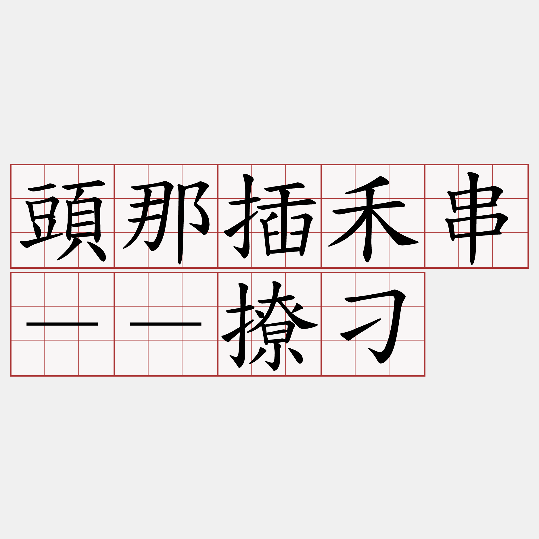 頭那插禾串－－撩刁