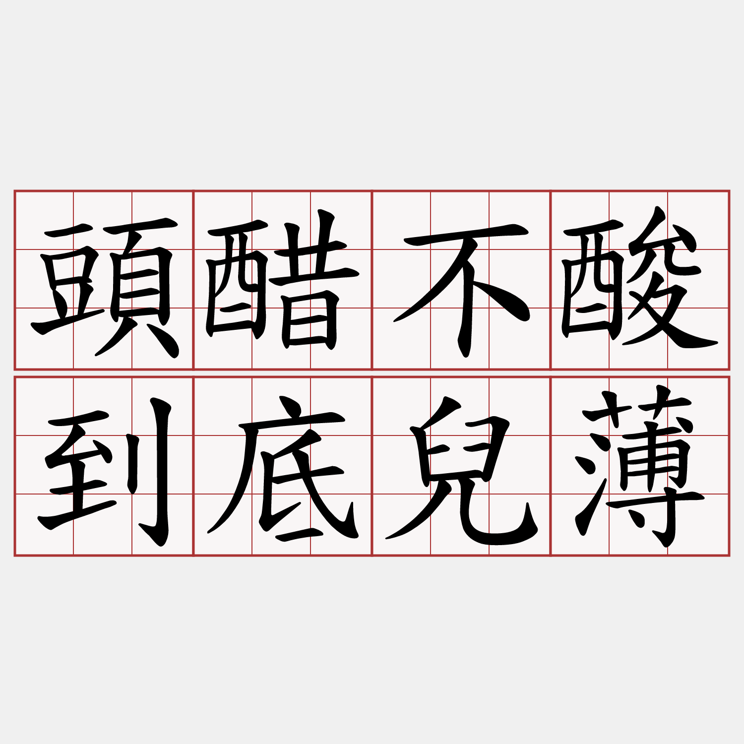 頭醋不酸到底兒薄