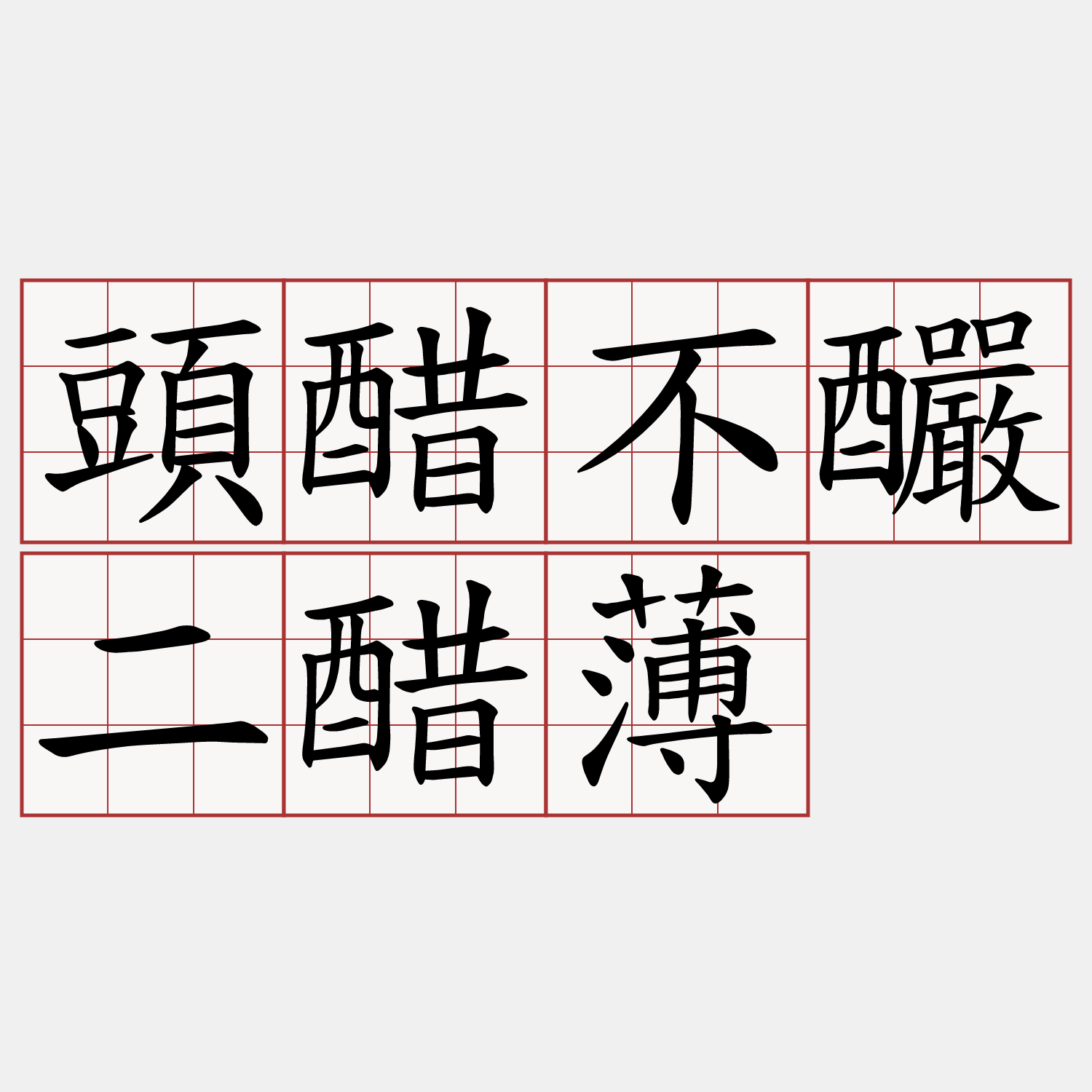 頭醋不釅二醋薄